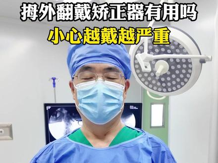 拇外翻戴矫正器有用吗?小心越戴越严重 #拇外翻 #大脚骨 #科普 #医学科普 #热点