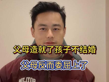 父母造就了孩子的不结婚,但父母自己还委屈上了 #热点 #原生家庭的伤害 #npd #不婚主义 #结婚