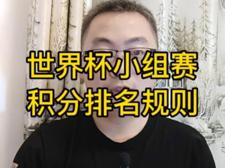 这是世界杯小组赛积分规则,大家来算算德国与阿根廷的出线概率吧#卡塔尔世界杯 #2022卡塔尔 #足球