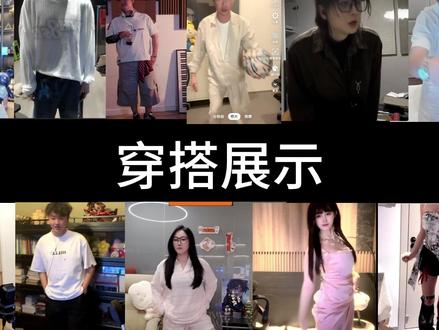 穿搭展示 #仙某某#王大娘#runningovo#娜子#orangebaby #甜粥 #丸儿 #兰摧 #tony说一不二 #瓦罐 #东锅锅 #阿福