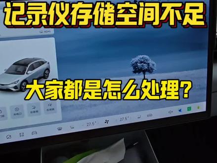 极狐t5 s5车机记录仪提示内存卡或者u盘存储空间不足或者无法查看视频应该怎么办?
#极狐阿尔法t5
#极狐阿尔法s5
#极狐t1
#行业冷知识科普 #好物推荐🔥
