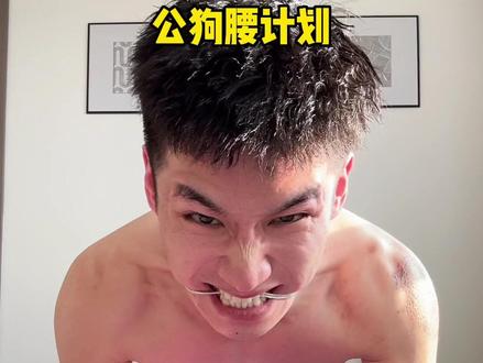 想要瘦腰腹,核心强大第一步,公狗腰训练计划,21天快速瘦腰腹,收藏起来坚持练习,你会得到你想要的#居家锻炼 #瘦肚子 #减脂