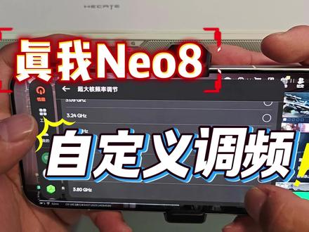 真我Neo8的自定义调频最大限度满足玩机需求,但是也需要均衡调频,切不可直接拉满。#真我Neo8 #165Hz潮玩电竞旗舰 #自定义调频