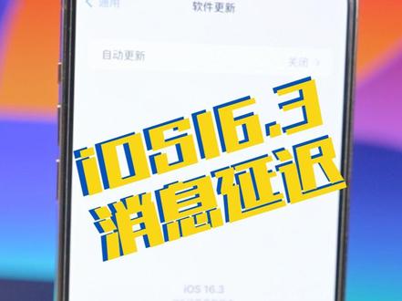 更新iOS16.3后消息延迟甚至不通知,这样可以临时应应急也是不错的~#iphone使用技巧 #数码科技 #ios16 #知识大拜年