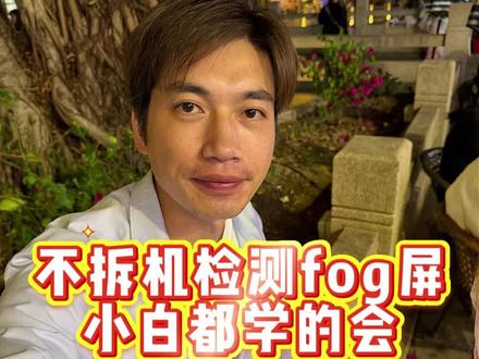 第119期不拆机检测fog屏,小白都学的会#数码科技 #二手手机 #fog #fog屏幕 #fog屏幕怎么鉴别