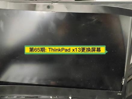 第65期:ThinkPad x13换屏详细教程。#南京笔记本维修 #南京电脑维修