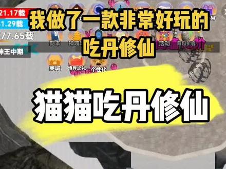 我做的“猫猫吃丹修仙”游戏超好玩,福利超级多! #吃丹修仙