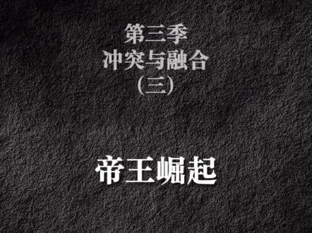 #中国历史 第三季冲突与融合(三)帝王崛起#涨知识 #先秦史