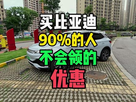 超级干货!教你如何领取,买比亚迪大部分人都没领的优惠! #比亚迪 #元PLUS #用车知识 #新能源汽车