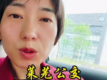 莱芜公交有新线路调整,有需要坐公交车的可以关注一下,提前做好打算,以免错过时间……#莱芜老乡 #莱芜话题 #莱芜同城 #莱芜