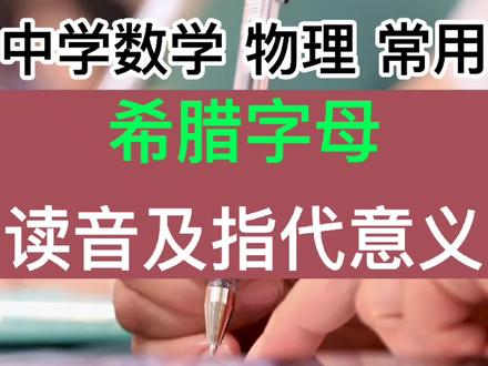 古希腊字母,读音及其意义,中学数学,物理常用。