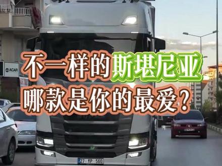 不一样的斯堪尼亚,哪款最爱? #斯堪尼亚 #大货车 #货车司机 #货运 #半挂