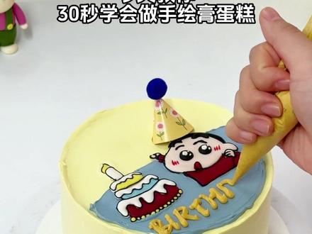 0翻车!1分钟教会你蜡笔小新手绘蛋糕 #奶油霜手绘 #奶油霜手绘蛋糕 #蛋糕教程 #法采手绘膏