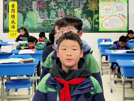 成语学习时间到 学习成语可以增进我们与他人的沟通和理解,增强社会认同感,一起学起来吧!#青年创作者成长计划 #小学生 #每天学习一点点 #成语积累 #真实生活分享计划