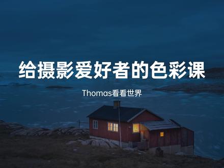 PS中隐藏的调色神器!深入浅出讲解三原色工具! #摄影 #摄影教学 #调色 #调色教程 #色彩 #PS