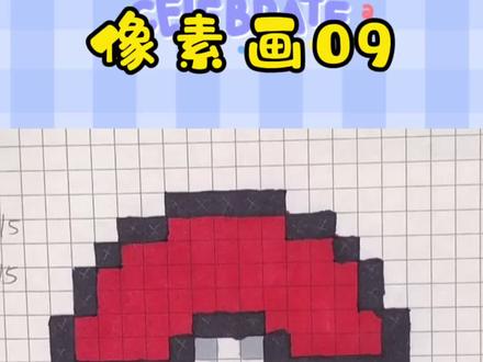 #网格画 #像素画 #画渣日常 像素画09:精灵球!