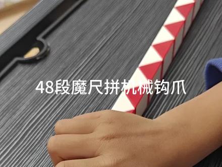 #48段魔尺教程 48段魔尺拼机械钩爪