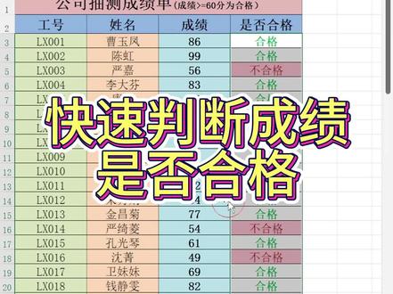 快速判断成绩是否合格#office办公技巧 #0基础学电脑 #excel技巧 #表格 #办公软件