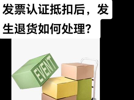 发票认证和抵扣后,发生退货如何处理?#职场 #财税 #财务 #企业 #管理