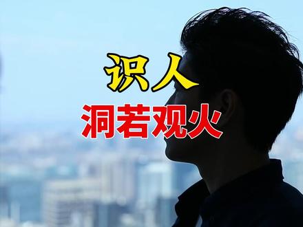识人 洞若观火 #识人 #辨人识人 #搞钱 #洞若观火 #社会大学