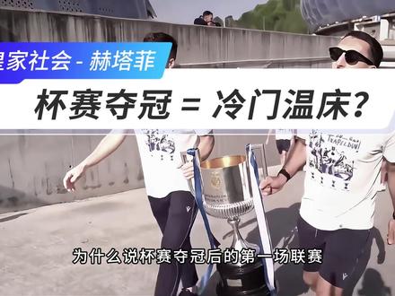 皇家社会vs赫塔菲 为什么说杯赛夺冠后的第一场联赛,往往是冷门的温床呢?通过皇家社会,拆解这背后的底层逻辑。
#西甲 #皇家社会vs赫塔菲 #皇家社会 #赫塔菲