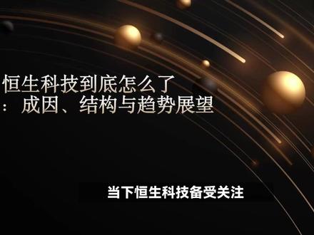 恒生科技到底怎么了!? #恒生科技 #恒生 #投资