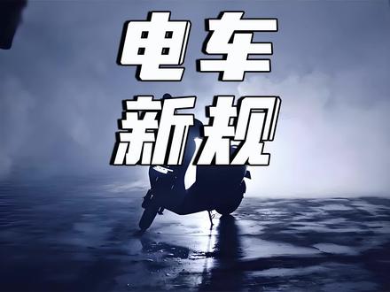电动车新规来了!一牌双证……#电动车