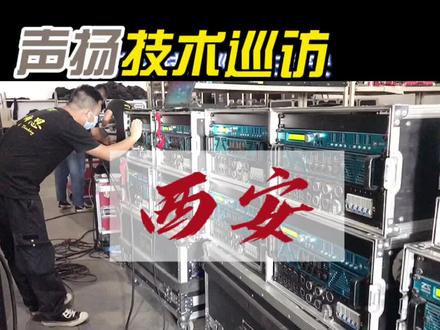 声扬技术巡访在西安!#音响 #线阵列 #Smaart