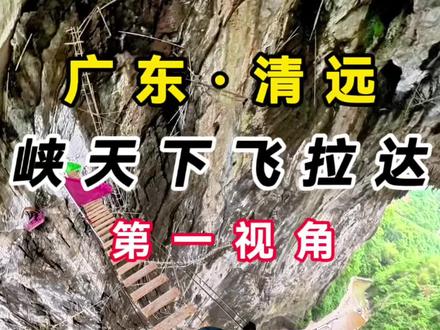 第一视角挑战广东清远峡天下飞拉达 开局就是天梯,最后竟然还有大秋千,太刺激了#飞拉达 #大秋千 #峡天下飞拉达 #春天就要出去野 #城野两栖