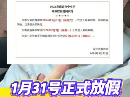 #保定市放假通知 #初三寒假 #2026中考 #中考全托 #高三文化课集训 @抖加🔥上热门🔥dou+🔥热点宝 @DOU+上热门
