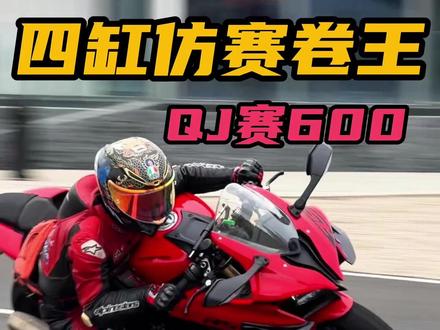 电子油门+弯道ABS实拍!QJMOTOR新款赛600试驾报告 #QJMOTOR #赛600 #赛600RS #四缸 #仿赛