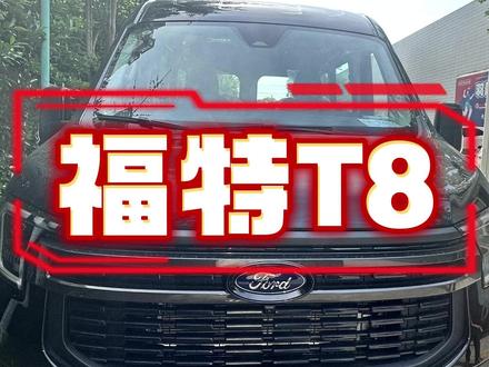 福特T8新车试驾 #房车 #记录每一帧的热爱 #福特T8 #四驱 #新车上市