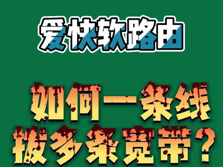 弱点箱太小,放不下高性能路由器怎么办?爱快软路由用交接机实现一线多拨多条宽带,实现路由器安装到远处。