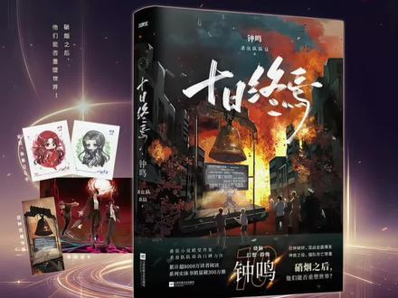 十日终焉10·钟鸣|喜欢看群像的就这本了!🟠 我是齐夏…我要开始说谎了⛈️☔️
高智商天花板|高燃群像|悬疑烧脑|#十日终焉 #好书分享 #小说 #拯救书荒 #悬疑推理