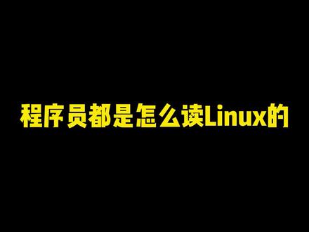 Linux到底该怎么读?#Linux #程序员#职场 #编程