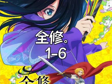 一口气带你看完全修。上半
#动漫解说 #一口气看完系列 #动漫推荐