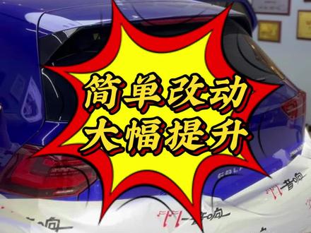 #高尔夫 怎么升级音质更好听?#每天一个用车知识 #济南汽车音响改装 #汽车音响