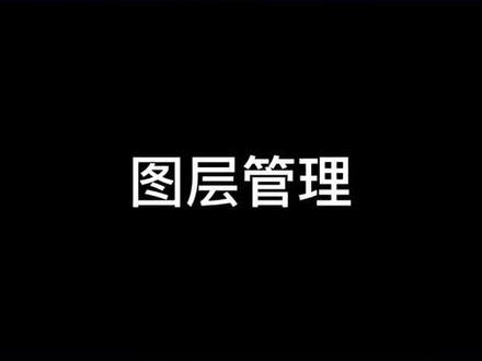 快速隐藏图中不需要的内容,图纸更清晰~图层管理一键搞定!#cad教程 #造价员 #工程算量 @DOU+小助手