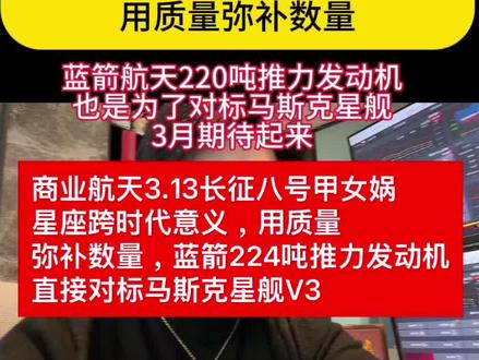 商业航天3.13长征八号甲女娲星座跨时代意义,用质量弥补数量 商业航天3.13长征八号甲女娲
星座跨时代意义,用质量
弥补数量,蓝箭224吨推力发动机
直接对标马斯克星舰V3#股票#基金#航天