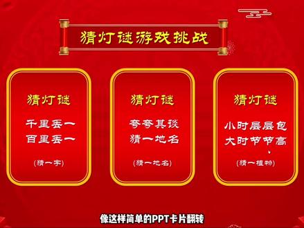 铭澜之PPT卡片翻转猜灯谜教学 #dou上热门 #铭澜ppt #ppt#ppt教学#ppt代做