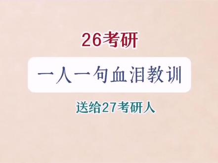 26考研已经结束,26考研人有什么话要送给27考研的吗?
#考研 #26考研 #27考研 #考研人#真实生活分享计划