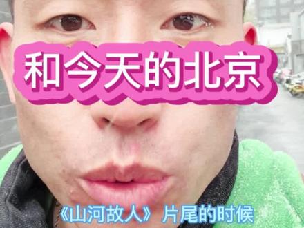 《赛德克巴莱》《山河故人》和今天的北京! 有什么共同点?