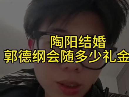 陶阳结婚,郭德纲会随多少礼金呢?