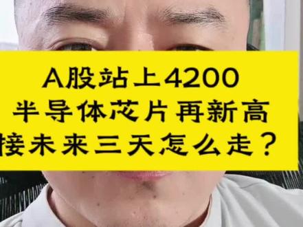 A股站上4200 #a股破前高#大盘4200点#半导体芯片大涨#追高还是减仓#a股操作思路