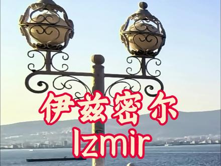 伊兹密尔Izmir是土耳其第三大城市和第二大港口,位于安纳托利亚高原西端的爱琴海沿岸,风光旖旎,地理位置优越,有着深厚的历史底蕴与现代活力。必须安排一探究竟。#旅行 #环球旅行 #土耳其 于是我从伊斯坦布尔乘夜间大巴车前往,大巴车的乘务员服务很周到,免费提供零食和饮品,中途在服务区会洗车休闲,这个超有特色的土耳其发泡酸奶,至今回味无穷。耗时9个小时五点多到达伊兹密尔长途汽车站。
这座城市不仅是土耳其重要的工业、商业和外贸中心,还是旅游胜地和军事要塞,古时称士麦那(Smyrna)拥有8500年历史,曾是古希腊爱奥尼亚文明的重要城邦,荷马曾在此定居。历经赫梯、波斯、罗马、拜占庭、塞尔柱、突厥和奥斯曼帝国统治。1922年土耳其独立战争中成为关键战场,被誉为“英雄城”。
人口约400万,市区清洁整齐,高楼林立,滨海大道(Kordon)棕榈成荫,爱琴海的碧波与山丘背景相映成趣,沿途咖啡馆与餐厅林立。有轨电车沿着海岸线延伸,总长21.3公里,连接市中心与港口、商业区。
库纳克钟楼建于1901年,是奥斯曼风格地标,位于市中心广场,时钟本身是德国皇帝威廉二世的礼物,高 25米,底部有四个喷泉,将欧洲和土耳其建筑元素完美融合。也为了鼓励土耳其人学习欧洲人守时的习惯,仿佛一座时光沙漏,记录着城市的苏醒。
希萨尔清真寺15世纪,就在钟楼旁的清真寺,一战期间损毁,1964年再次修复,奥斯曼建筑代表作。广场周围有伊兹密尔市政厅
大电梯:也叫阿桑索尔大电梯,是伊兹密尔重要地标建筑。伊兹米尔的老城是个山城,为了方便附近居民省去爬楼梯的麻烦,一个犹太商人Nesim Levi在1907年出资修建,电梯塔高51米,连接着老城高地与海滨,登上顶楼露台可以将整个伊兹密尔湾的美景尽收眼底,这里有两家咖啡店,喝一杯香浓的咖啡,吹着温柔的海风,看着迷人的日落,很是惬意, 从大电梯下来拐角处是充满活力的街区,拥有众多餐厅、咖啡馆和酒吧。
在伊兹密尔无需攻略,只需一颗愿意迷路的心。真正的旅行,是在城市的转角处,偶然与永恒相遇。