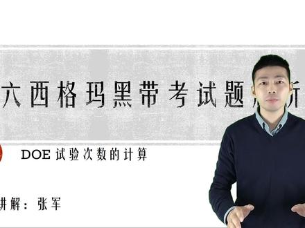 六西格玛黑带考试题解析10-DOE