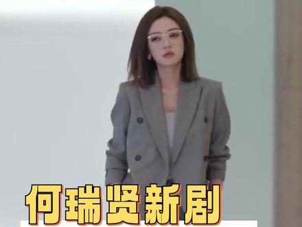 小时候以为长大了会自动变这样#何瑞贤 #让何瑞贤演职场剧的是天才吧 #年少有为