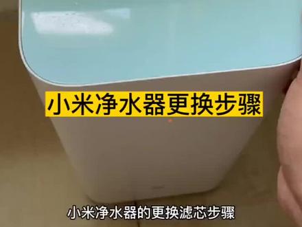 小米净水器600G滤芯更换视频分享#换滤芯 #净水器
