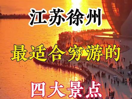 新年错峰旅游,这几个景点千万别错过!#徐州旅游攻略 #旅行推荐官 #旅游 #徐州奥特莱斯 #徐州美食 @DOU+小助手 @抖音创作小助手 @抖音小助手