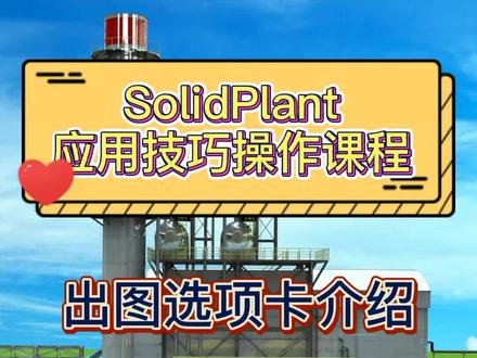 SolidPlant应用技巧操作课程第六节:出图选项卡介绍#SolidPlant #工厂 #视频教学